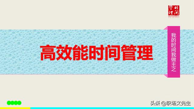 高效能之做正确的事，46页高效能时间管理培训，时间开源节流技巧插图