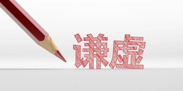 从自傲到自谦，致良知四合院教你把握职场“秘诀”