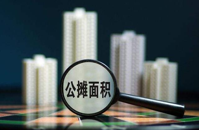 2022年“公摊面积”会取消？已购房者有补偿吗？答案来了