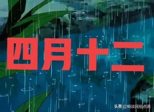 农谚说：“三七初一都不怕，就怕四月十二下”，啥意思？怕什么呢