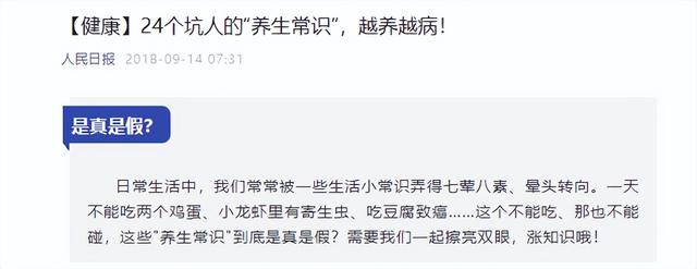 人民日报提醒：24个坑人的“养生常识”，小心越养越病