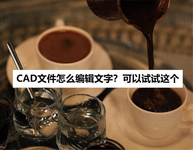 cad里现有文字如何编辑（CAD文件怎么编辑文字）(1)