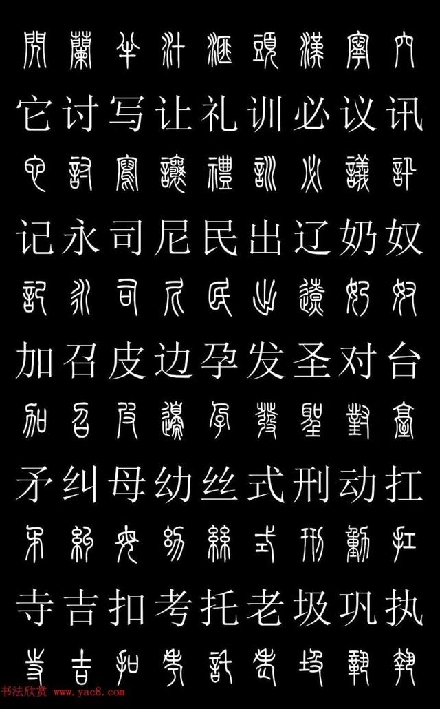 篆书常用字繁简对照表,常用汉字2500个篆体写法对照字