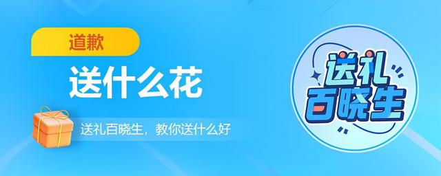 道歉用花