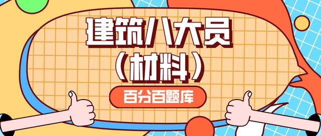 2022年河北最新建筑八大员（材料员）模拟题库及答案