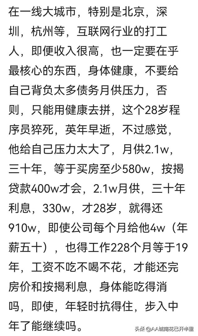 每月还房贷2.1w的28岁程序员走了，成年人的不容易心酸无奈引热议