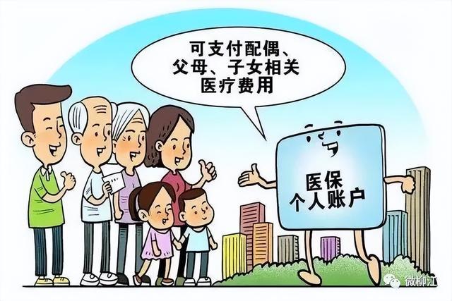 一招搞定医保个人账户家庭共济，配偶、子女、父母都能共用了！