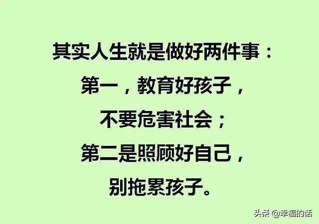 夜深人静时，躺下来想想！人活一辈子到底是为了什么？