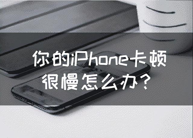 你的iPhone卡顿很慢怎么办？轻松提高手机性能的5个办法-第1张图片-9158手机教程网