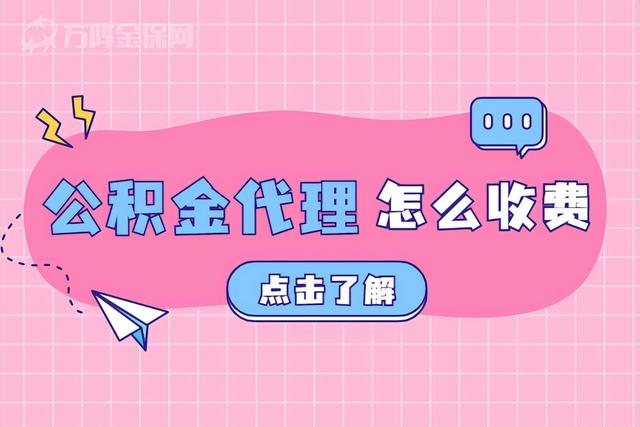 公积金代理怎么收费 有哪几种收费方式 「代缴公积金服务费多少」