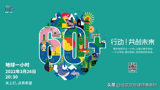 地球一小时 | 关灯一小时，点亮新希望