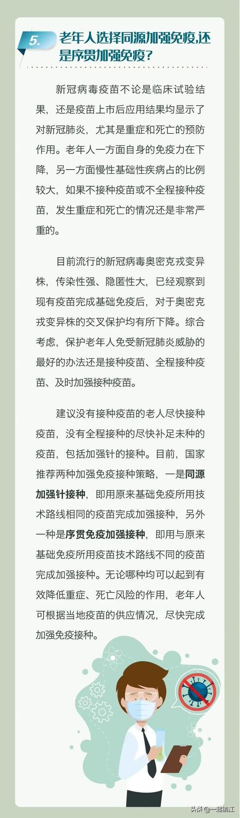 「一起健康」老年人新冠病毒疫苗接种科普问答