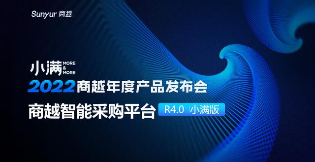 2022商越年度产品发布会，重磅发布“智能采购平台4.0”