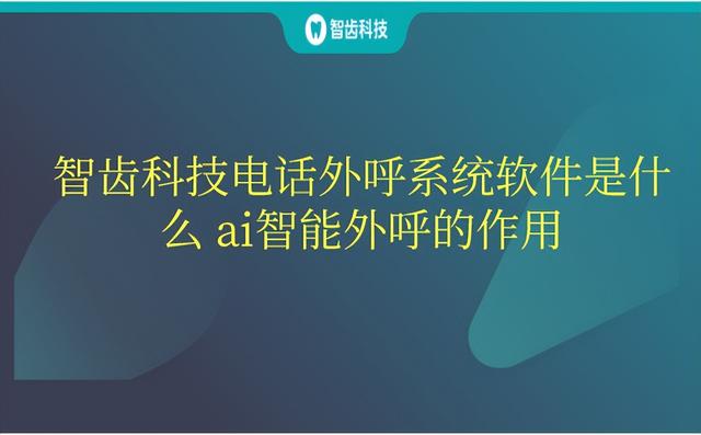 智齿科技电话外呼系统软件是什么 ai智能外呼的作用