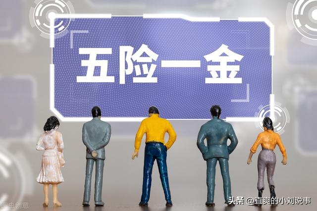 最新五险一金有哪些内容（你真的了解五险一金吗）(5)