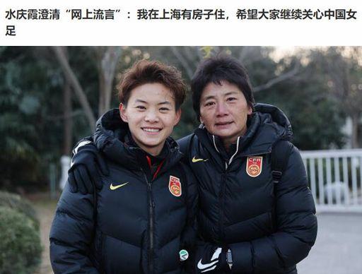 女足主帅水庆霞：请大家不要误会，我在上海有房子住