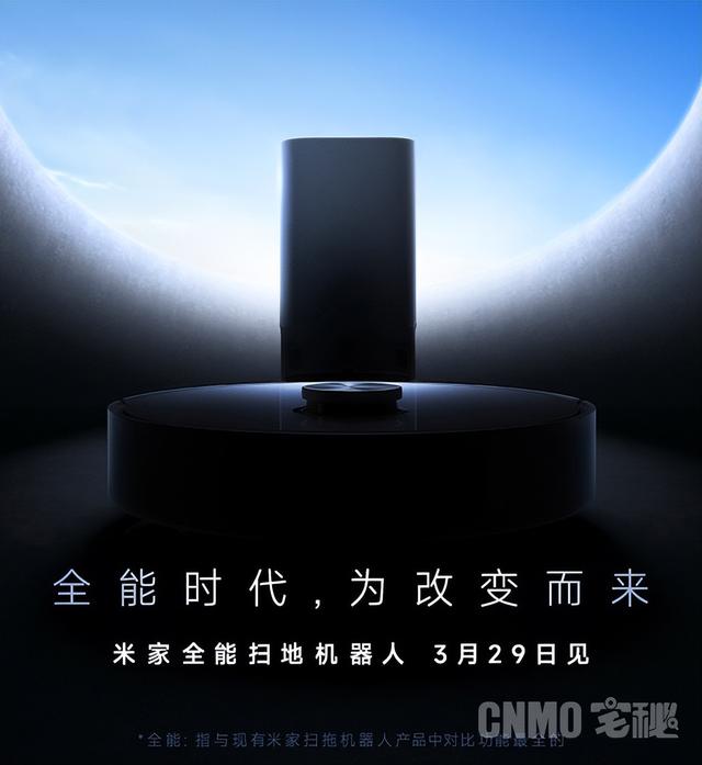 米家全能扫拖新品上线：3月29日公布价格 有多全能？