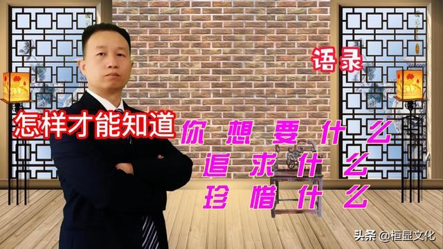 怎么才能知道你想要什么，追求什么？珍惜什么？