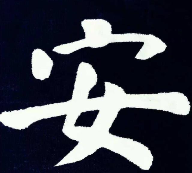 安姓的姓氏由来简介（安姓的姓氏由来）(6)