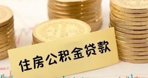 大连公积金额度调整「大连公积金贷款额度2021」