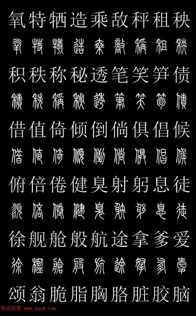 篆书常用字繁简对照表,常用汉字2500个篆体写法对照字典-高清版-学篆