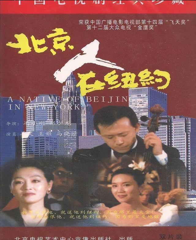 北京人在纽约剧情简介,聊聊《北京人在纽约》和观剧后的启示