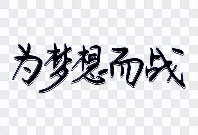 过自己想过的生活，就是最好的生活