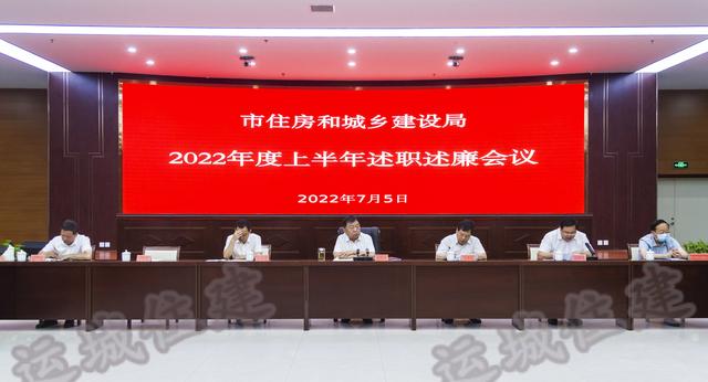 运城市住建局召开2022年度上半年述职述廉会议