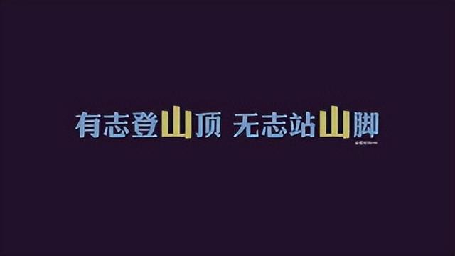 百看不厌的励志类文案
