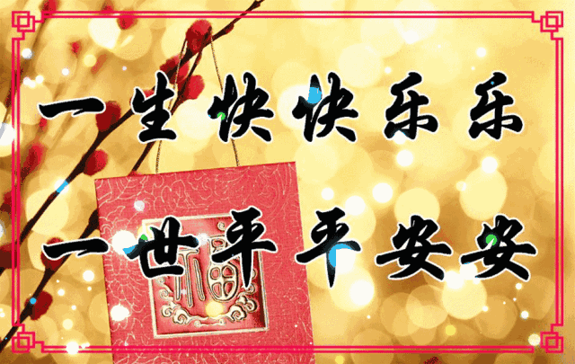 健康是福，平安是金