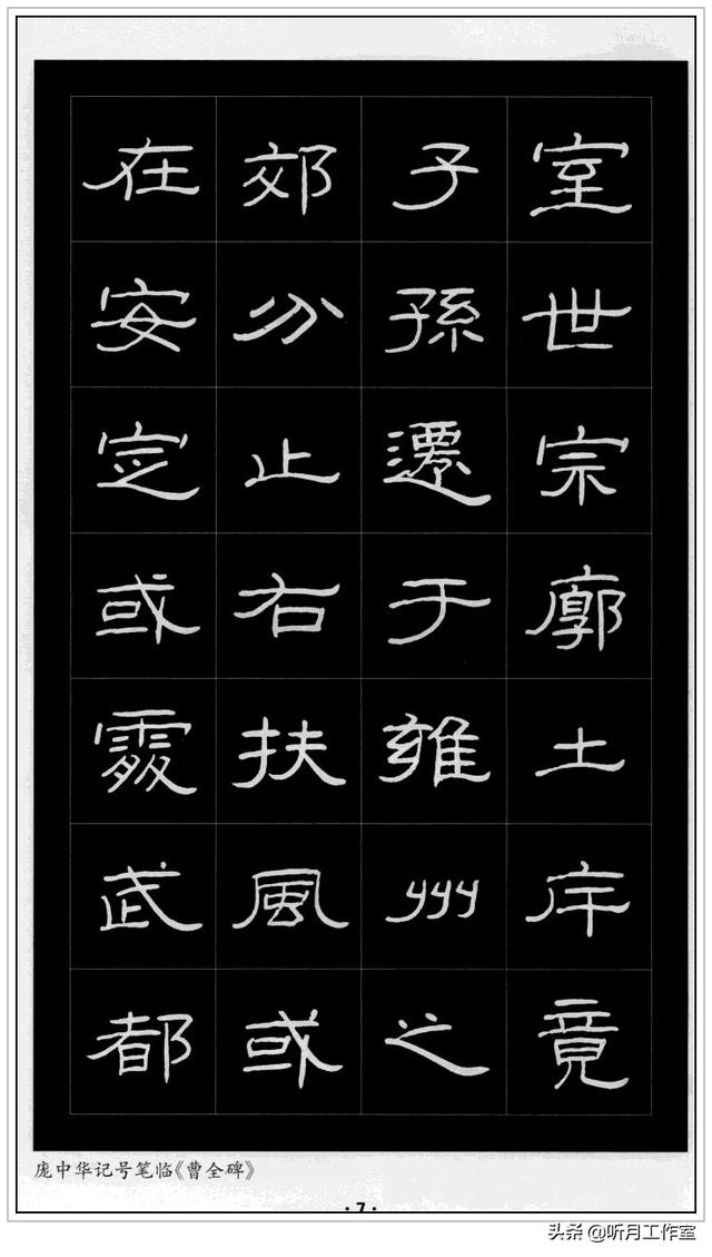 中国当代杰出硬笔书法家大师庞中华《硬笔书法隶书记号笔临曹全碑》