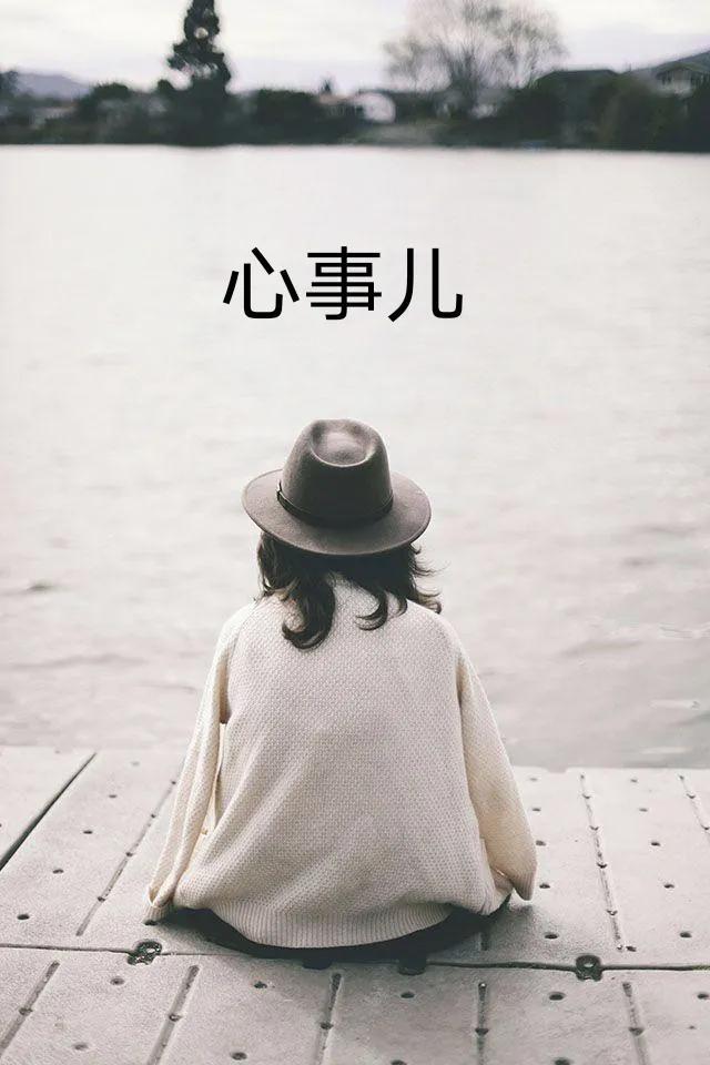 心的事儿放在心里最隐秘的地方