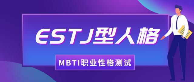 Estj型人格如何选专业和职业 Mbti职业性格测试 新闻时间