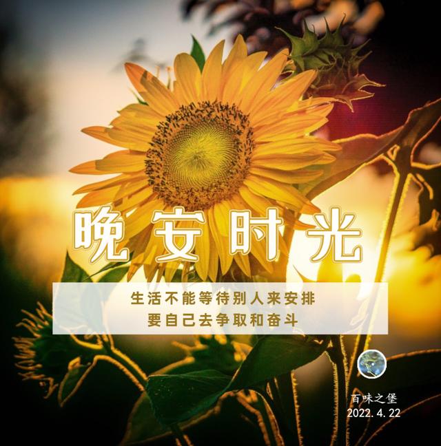 4月22日早安晚安图文