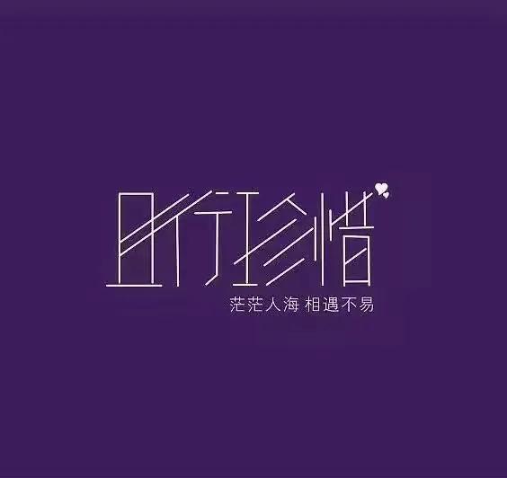 珍惜当下！