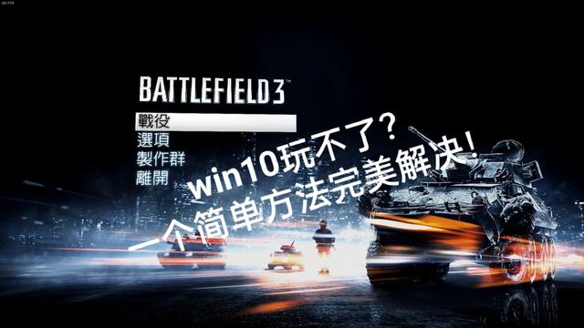 win10电脑怎么玩战地3（win10能玩战地4）
