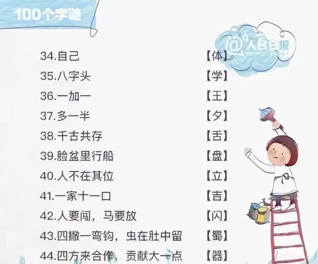 故事字谜50字图片