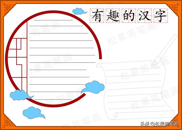 有趣汉字手抄报关于汉字真有趣的手抄报模板