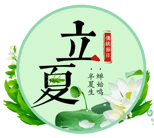 清爽立夏祝福语表情动图，夏天要积极，事业才顺利
