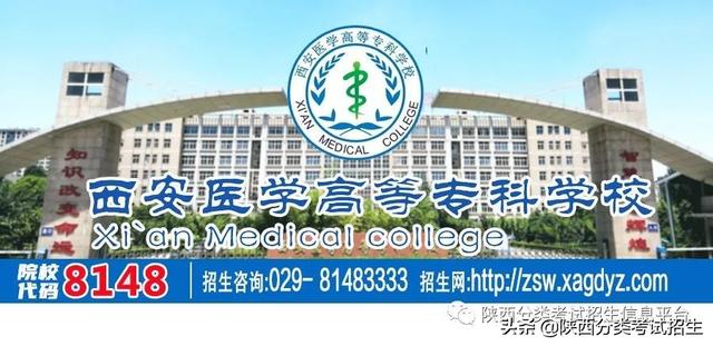 西安医学高等专科学校