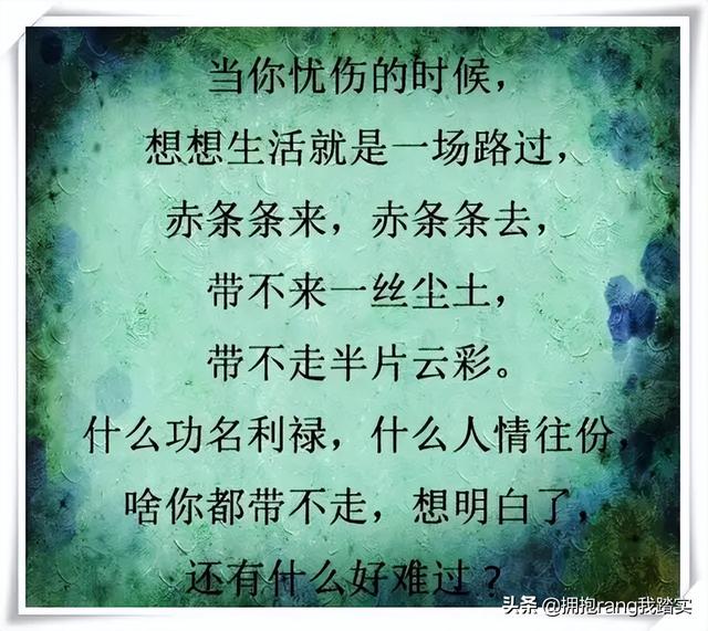 人的一生，谁都不容易，人间非乐土，各有各的苦……