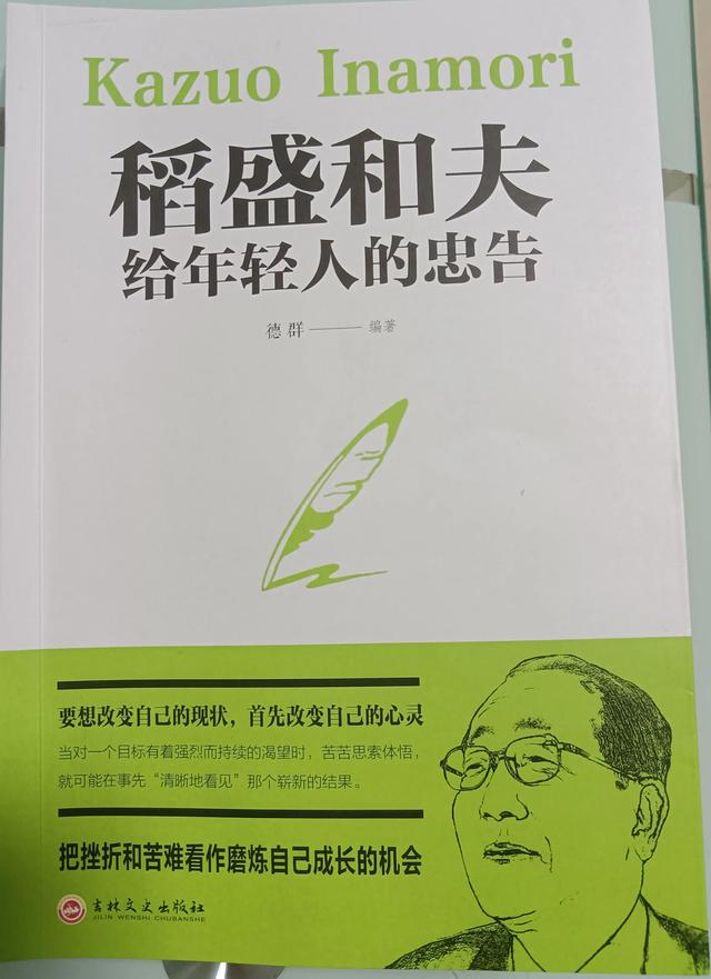 稻盛和夫给年轻人的忠告