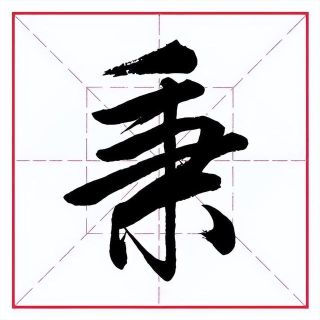 卅（冫字旁的字有哪些字旁的字 视频）