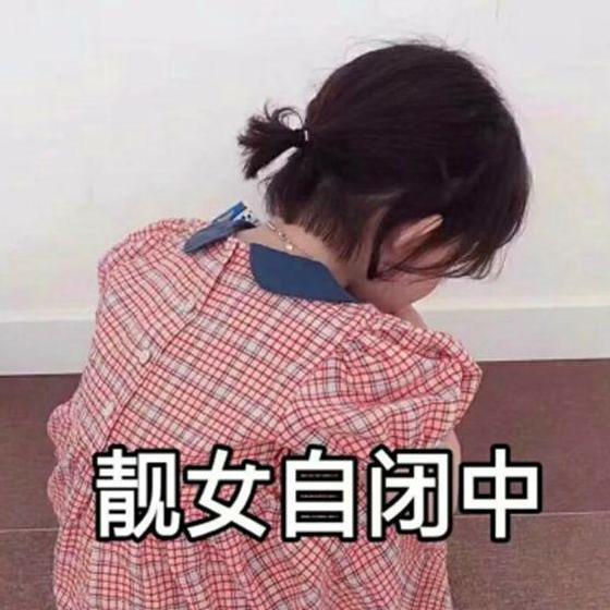 女生无奈是什么意思啊