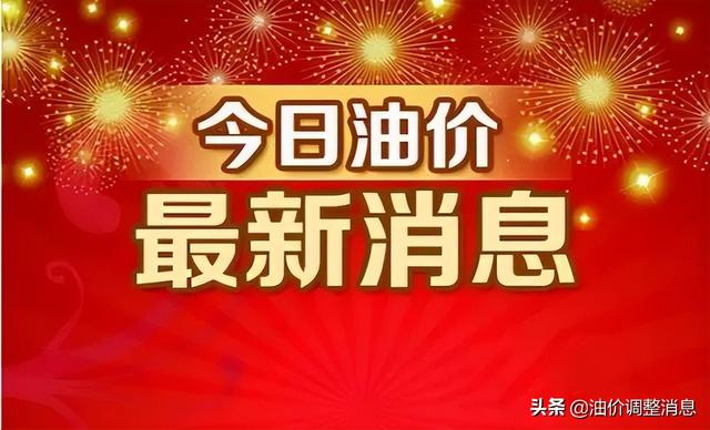 今日油价消息：今天5月14日，加油站调整后92、95汽油的最新限价