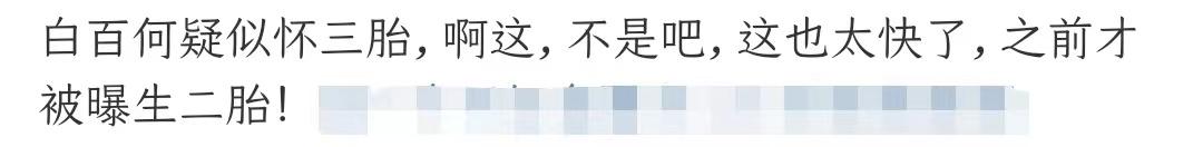 什么情况？白百何疑似又怀孕了！第三胎？她老公是谁？
