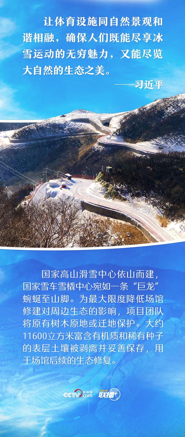 一起向未来 | 兑现“绿色”承诺 跟着总书记共襄冬奥盛会