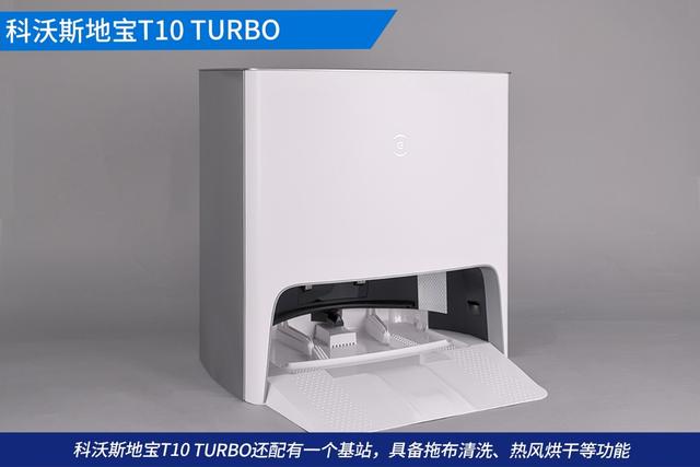 聪明听话又好用！科沃斯地宝T10 TURBO AI智能扫拖机器人深度体验