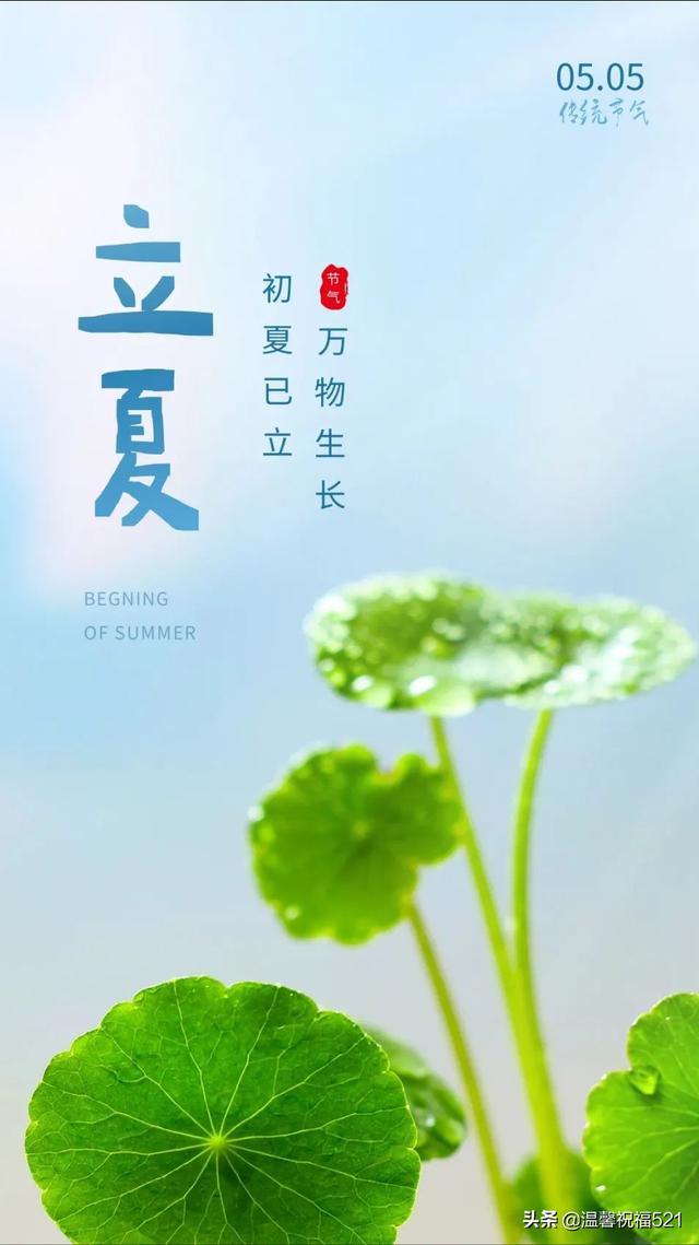 5月5日立夏图片高清，立夏发朋友圈句子