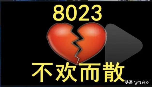 8023是什么意思网络用语